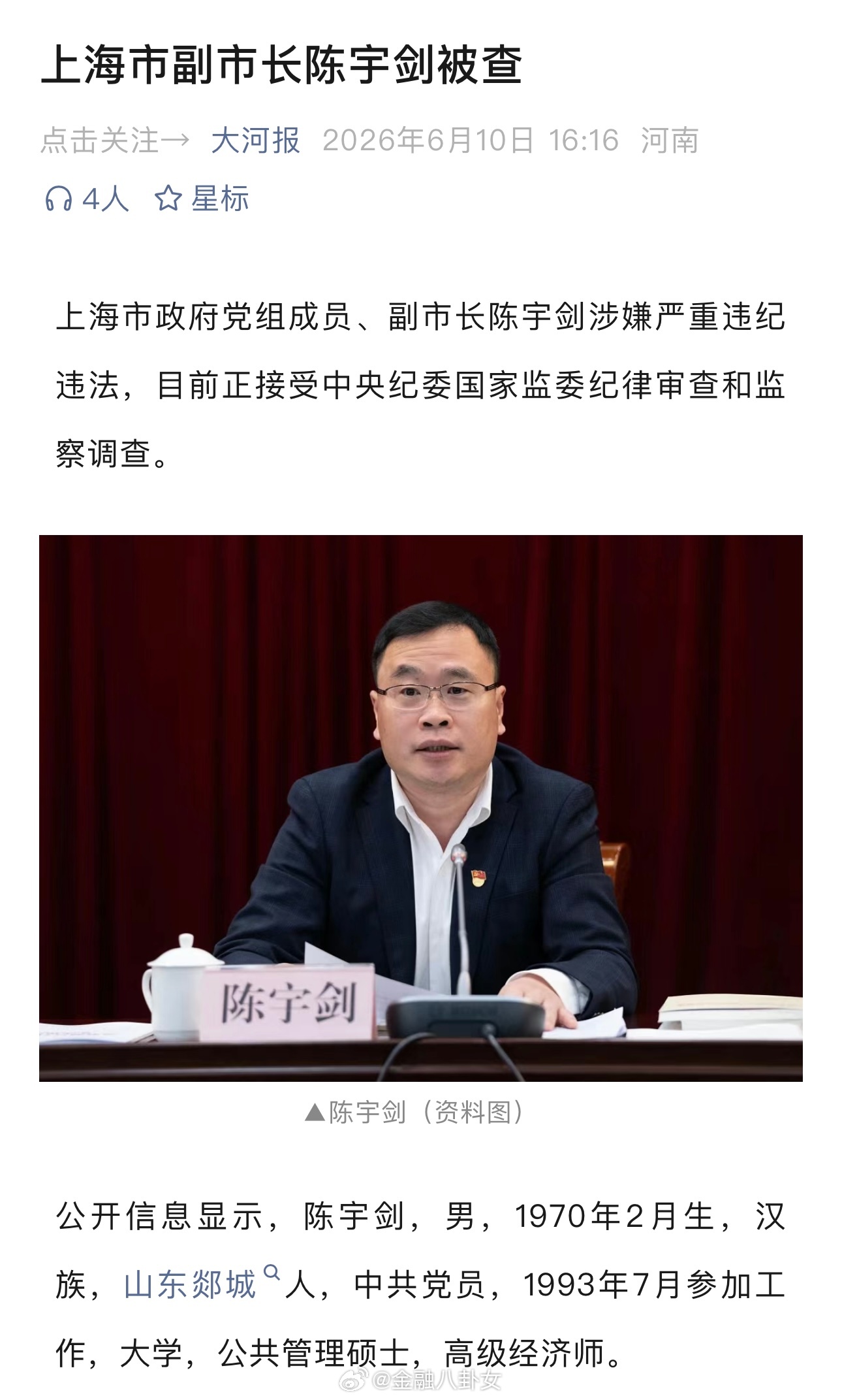 上海市副市长陈宇剑被查。上海市副市长陈宇剑被查