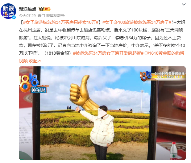 女子旅游被忽悠34万买房只能卖10万旅游变买房局，汪大姐的遭遇敲响警钟。三天两晚