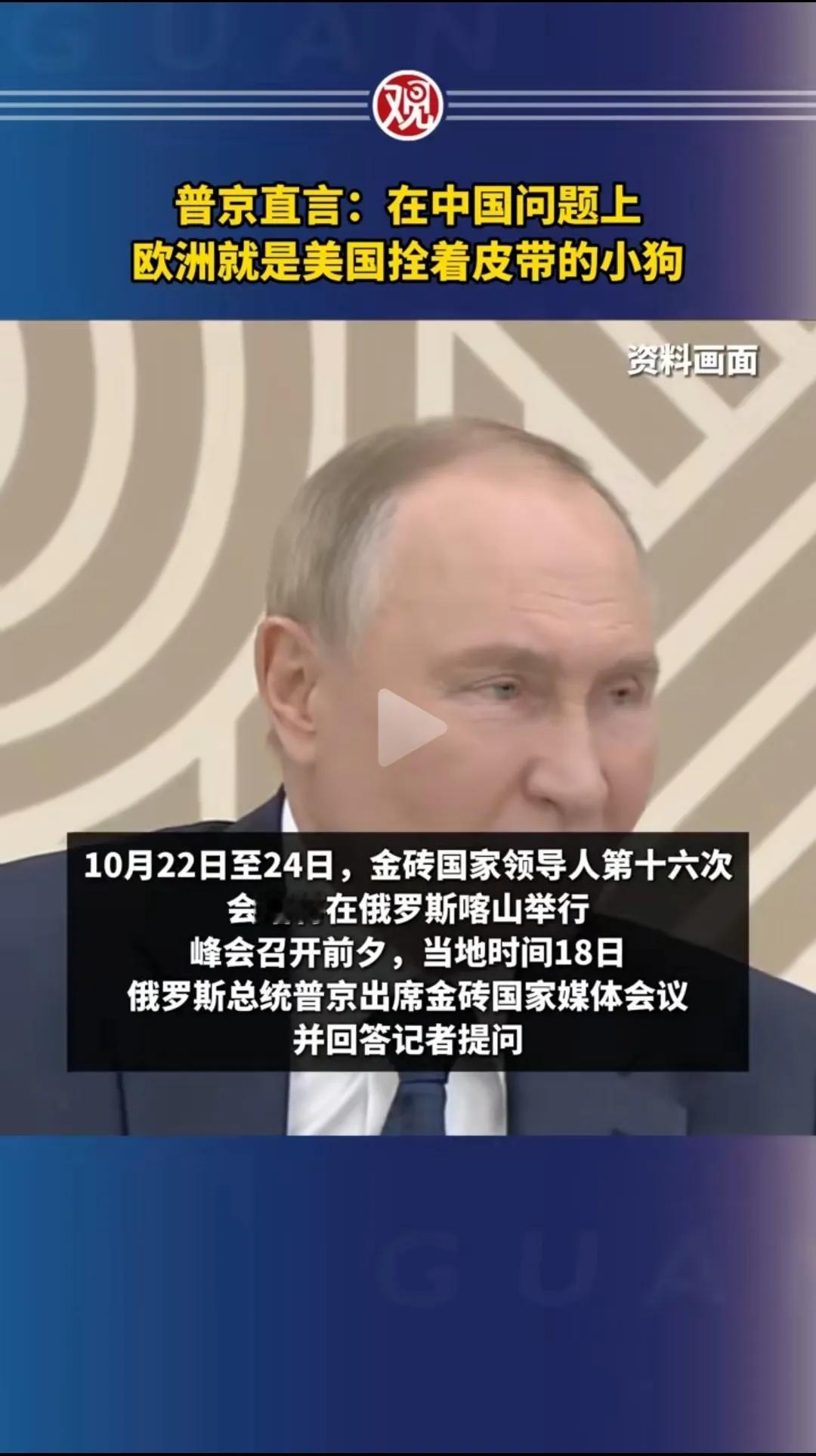 普京这发言太犀利了。他把美国和欧洲的关系说的明明白白，打的比喻又生动又真切。
