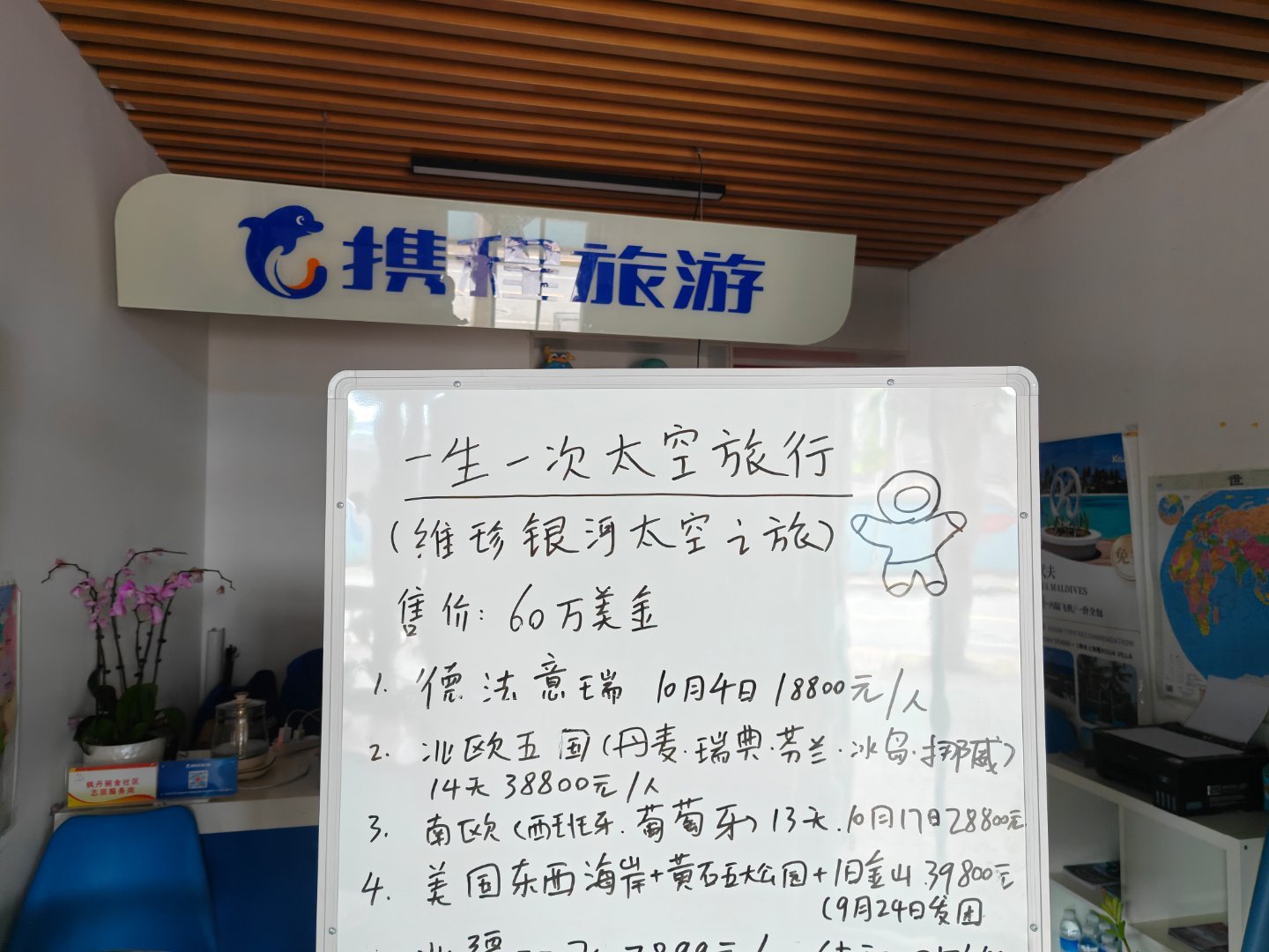 街边这携程旅游有点东西啊，还卖太空旅行呢[吃瓜] ​​​