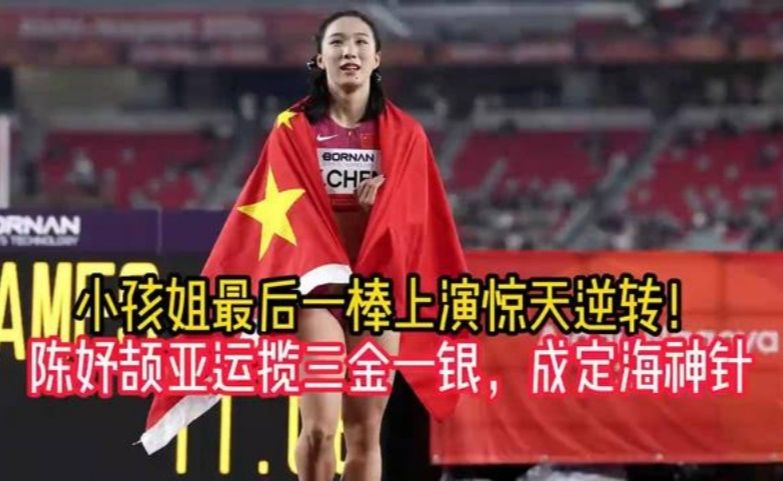 小孩姐最后一棒上演惊天逆转！陈妤颉亚运揽三金一银，成定海神针