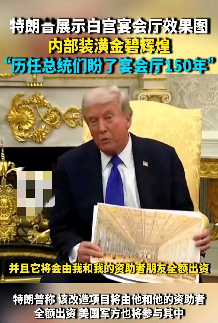 白宫宴会厅？拆了？重装？真敢玩啊。

我第一眼看到图片，心口一紧金灿灿的吊灯，雕