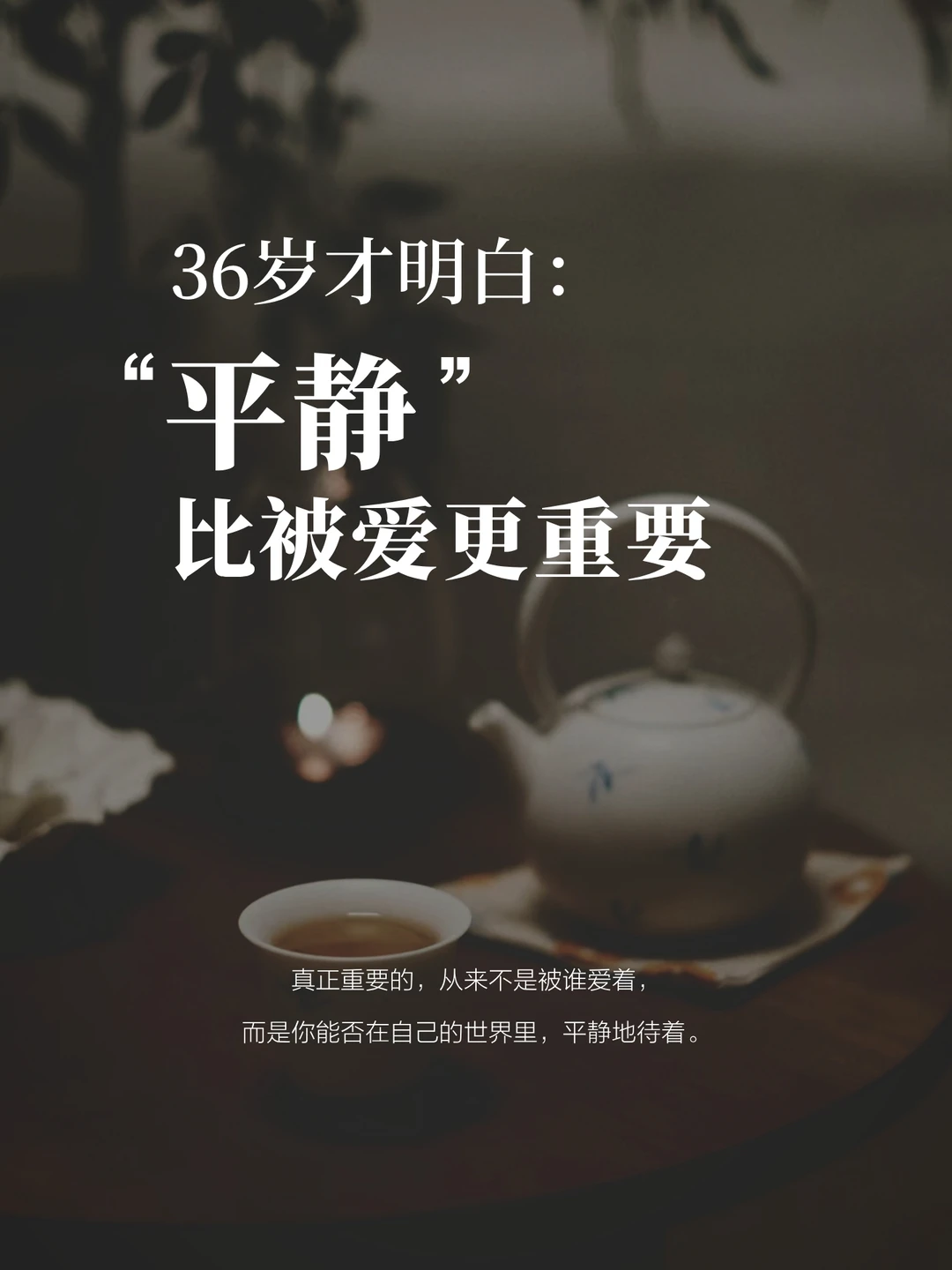 36岁才敢说：平静比爱更重要