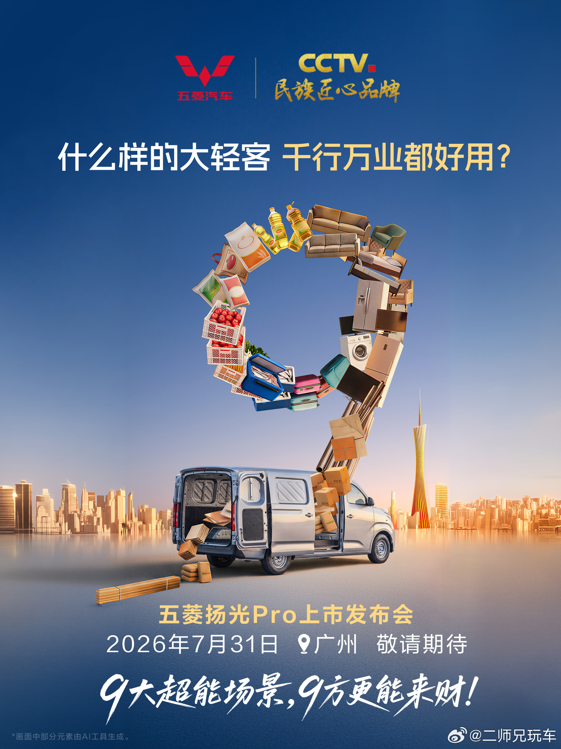 五菱扬光Pro 上市定档7月31日！什么样的大轻客，千行万业都好用？能装能赚扬光