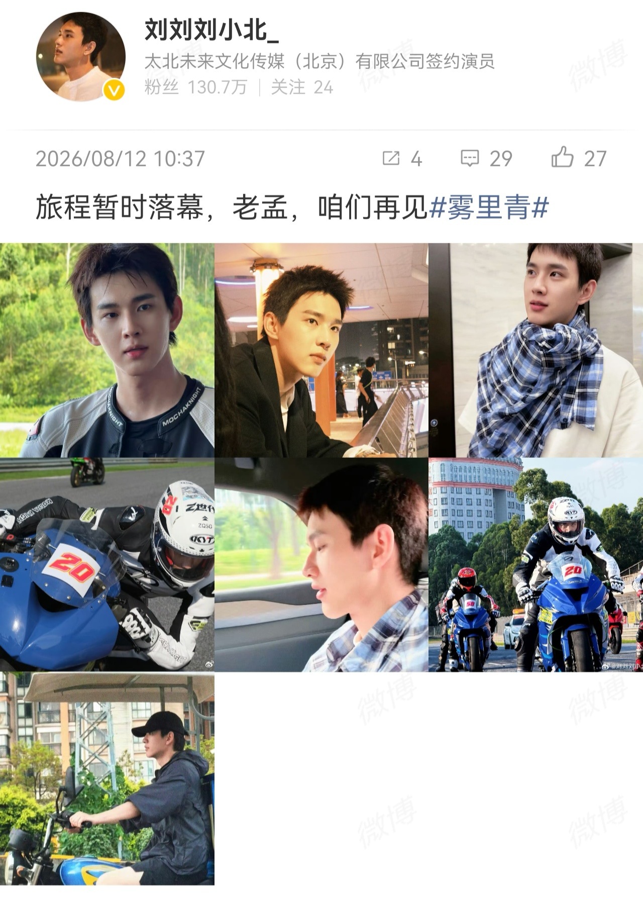 刘小北雾里青男二《雾里青》全剧杀青，孟祁然这个人物有争议点，很考验演员的共情表达