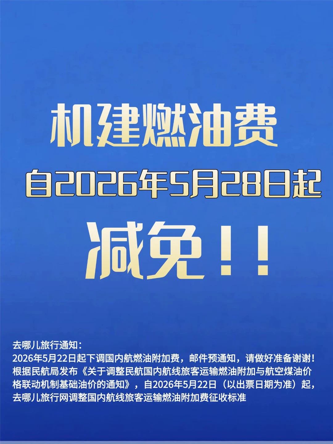 不要直接订机票啊！5月28日起减免机建燃油