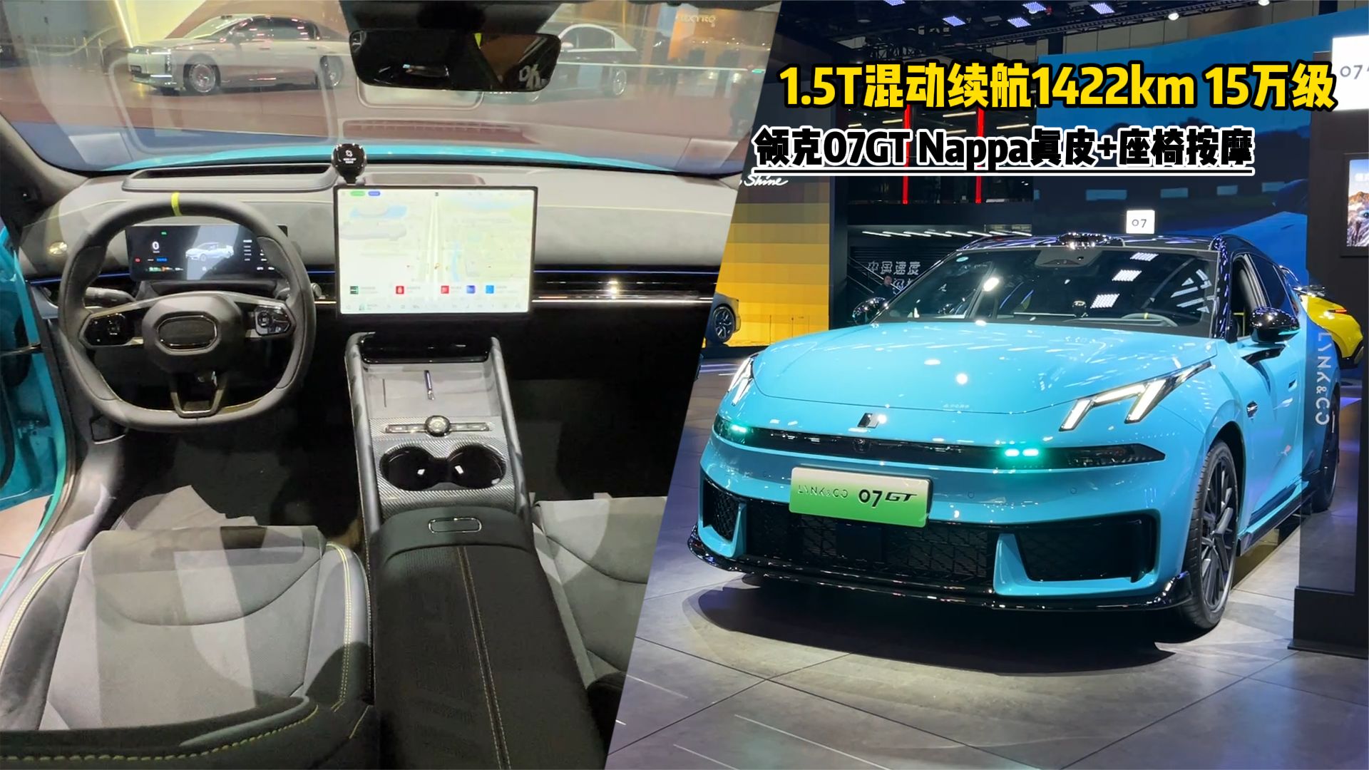 Nappa真皮+座椅按摩，1.5T混动续航1422km！15万看领克07GT了
