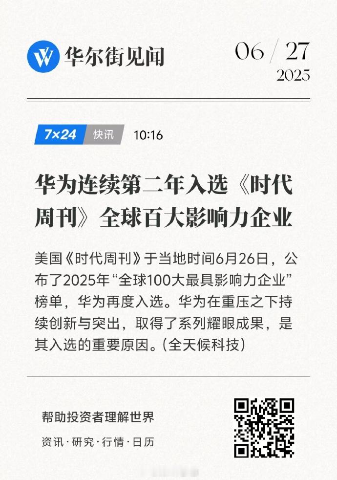 这已经是连续第二年华为入选全球100大最具影响力企业 了，时代周刊全球百大影响力