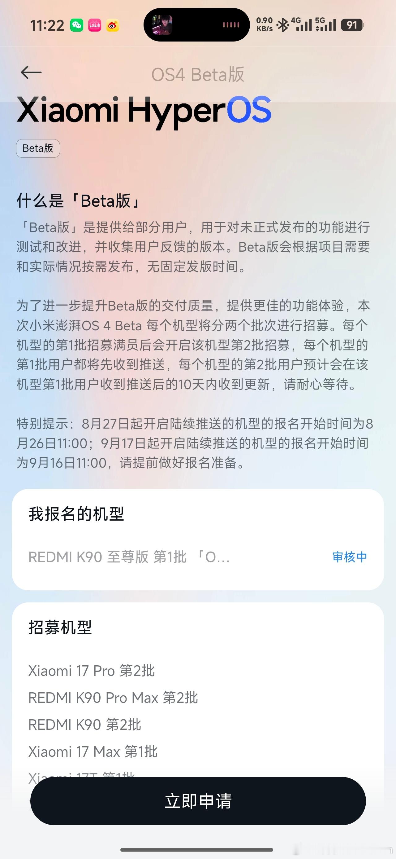申请 Hyper OS4Beta 了 ​​​