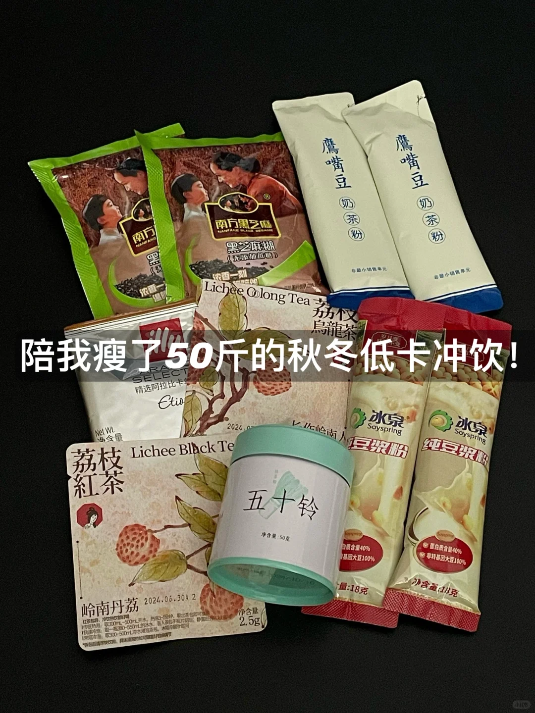 秋冬必备🔥配料表干净的低卡冲饮分享！