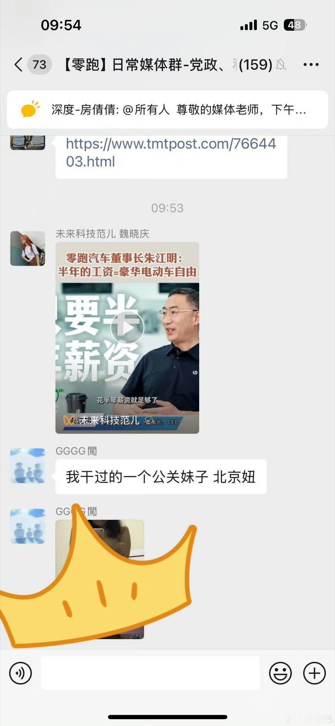没在零跑媒体群，这是真的？？哪家媒体？发错群了吧。。 ​​​