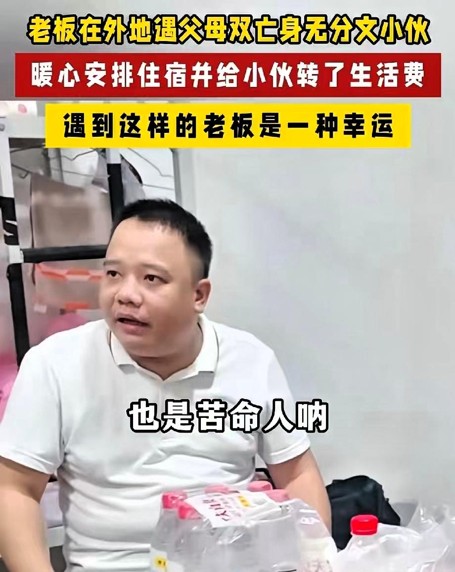 万万没想到！一位老板外地出差，路边碰到个父母双亡的小伙子，身无分文，连下一顿饭、