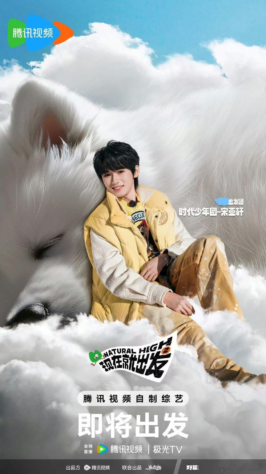 #宋亚轩现在就出发官宣了# 宋亚轩《现在就出发2》官宣啦！靠着萨摩耶软乎乎的好可