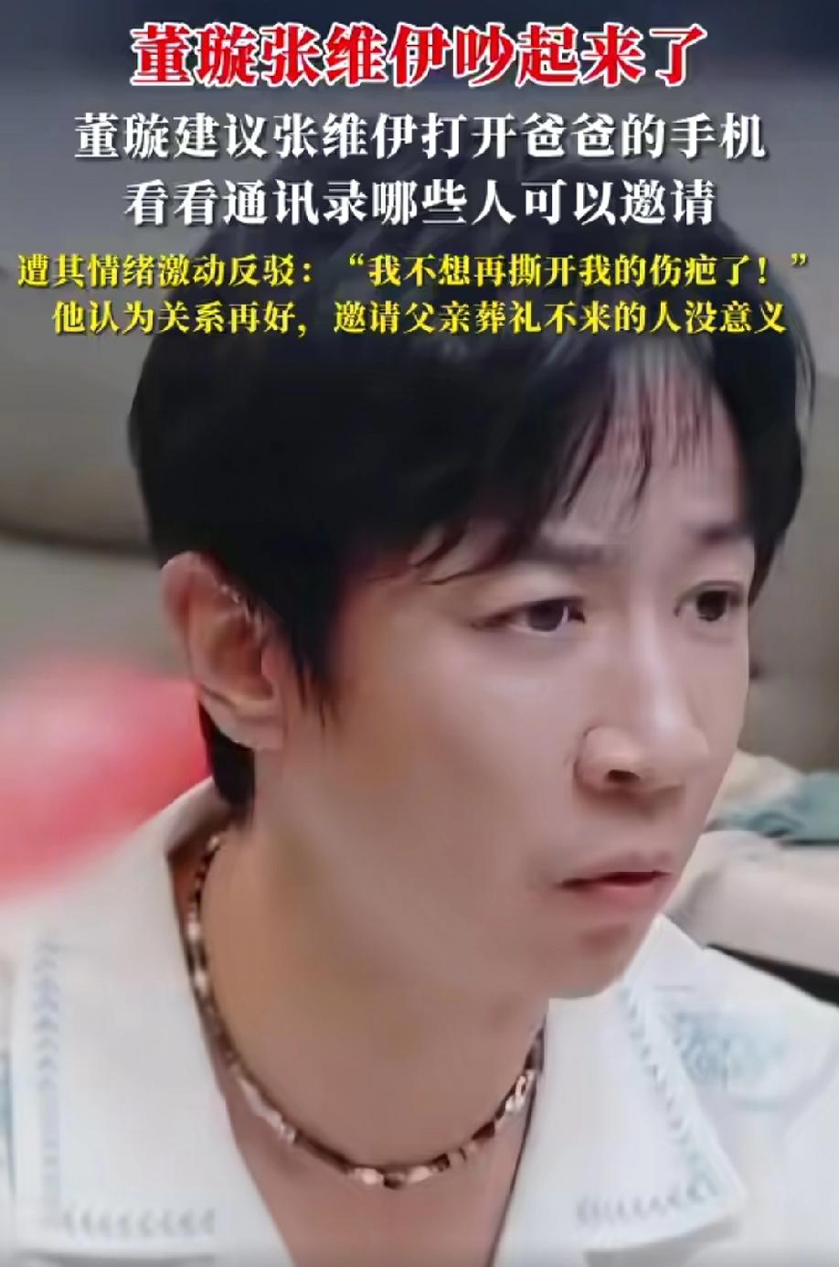 董璇张维伊争吵，董璇建议张维伊邀请父亲生前好友参加婚礼，张维伊不愿意，大声对董璇