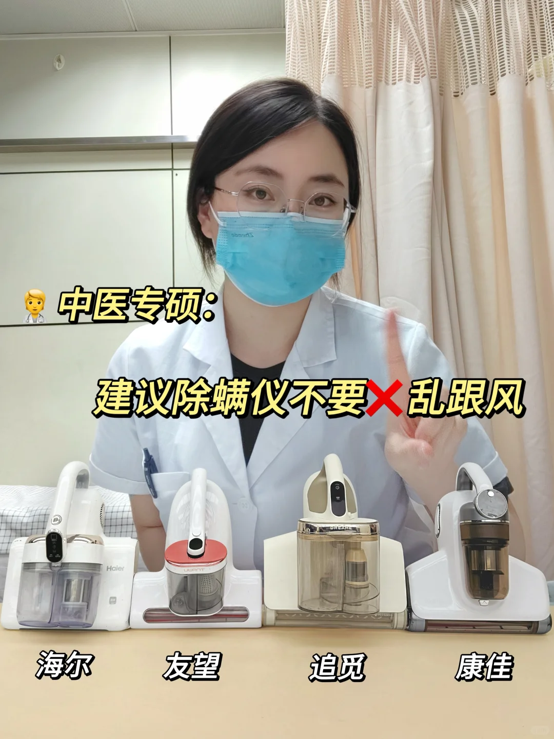 👩‍⚕中医专硕：建议除螨仪不要❌乱跟风❗