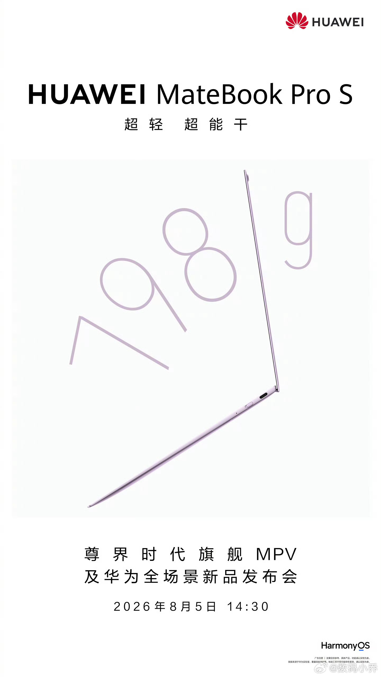 仅798g！！哇，华为MateBook Pro S也太太太轻了吧，期待发布会了