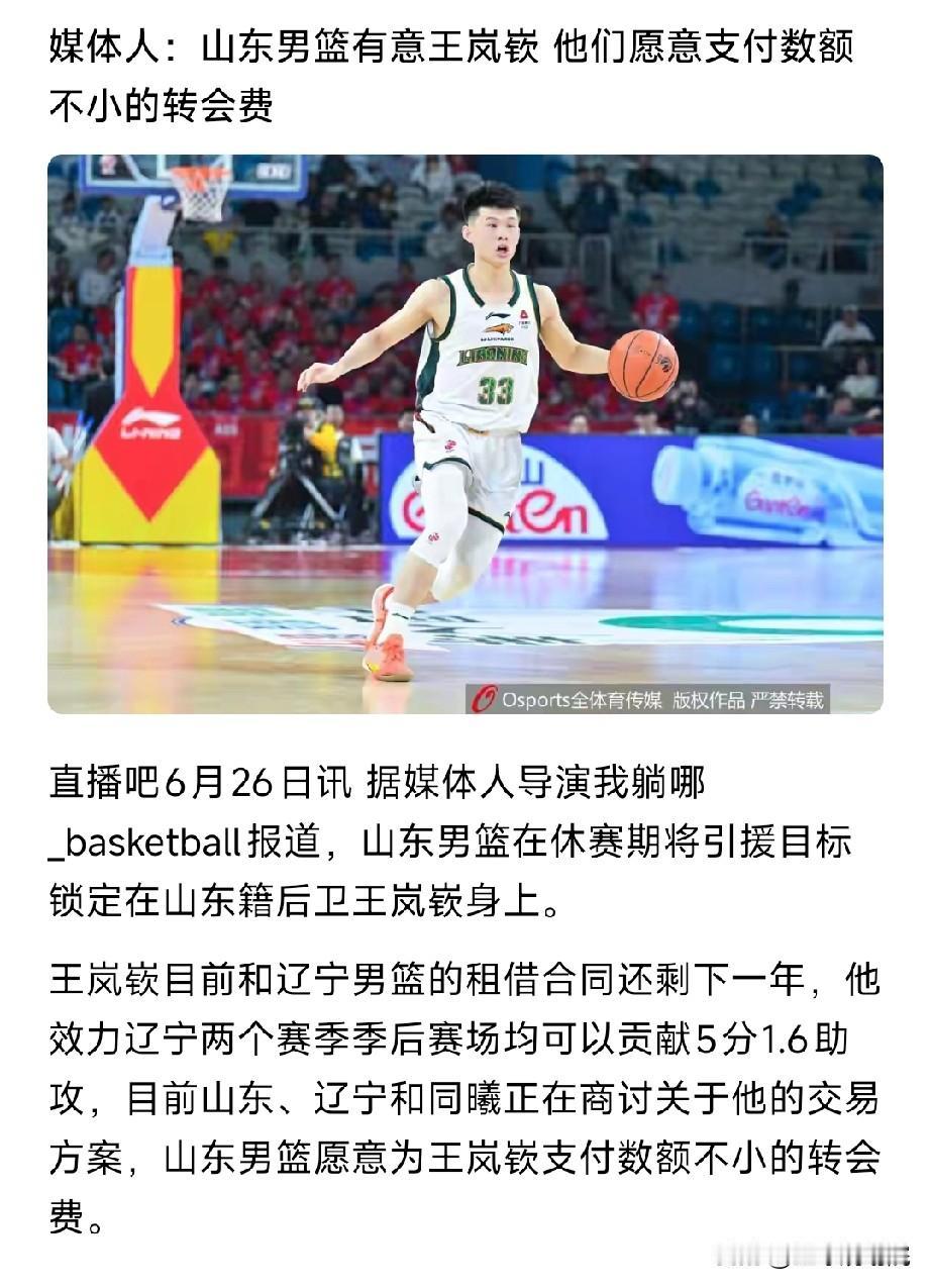 王岚嵚回山东是双赢，就看这个交易能否达成了！

最近各支球队陆续开始训练以及球员