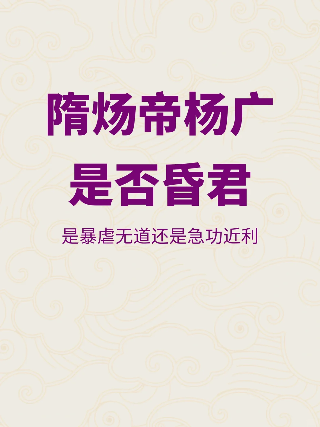 从后世角度看，隋炀帝杨广是否昏君？