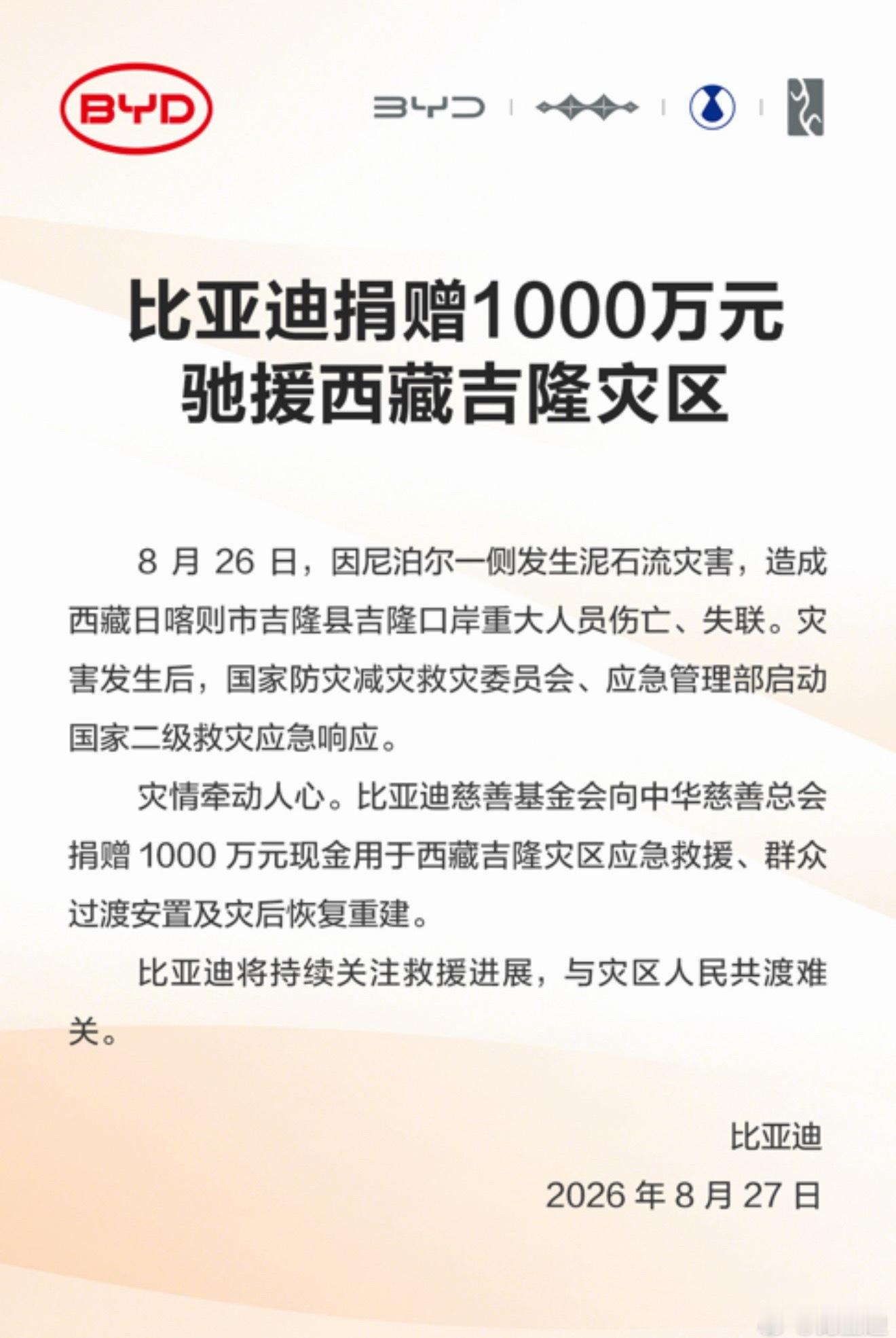 看到西藏吉隆受灾的消息心里挺难受的。一方有难，守望相助驰援灾区。比亚迪慈善基金会