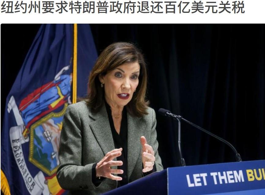 纽约州打响第一枪
自特朗普的关税政策被最高法院宣布违宪后，纽约州州长高呼要求特朗