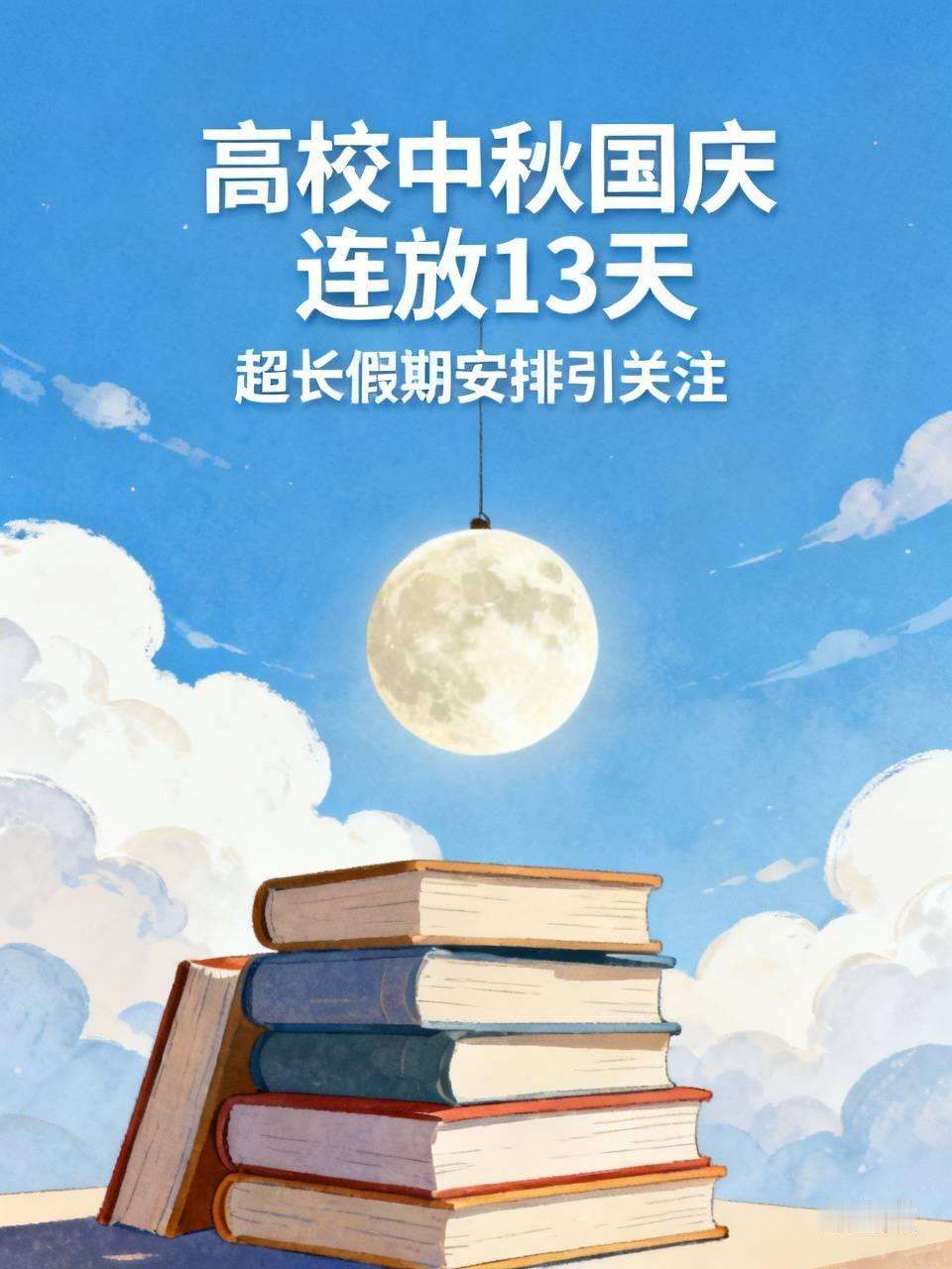 最近多所高校官宣中秋国庆连放13天直接冲上热搜，看得不少其他学校的学生直接在评论