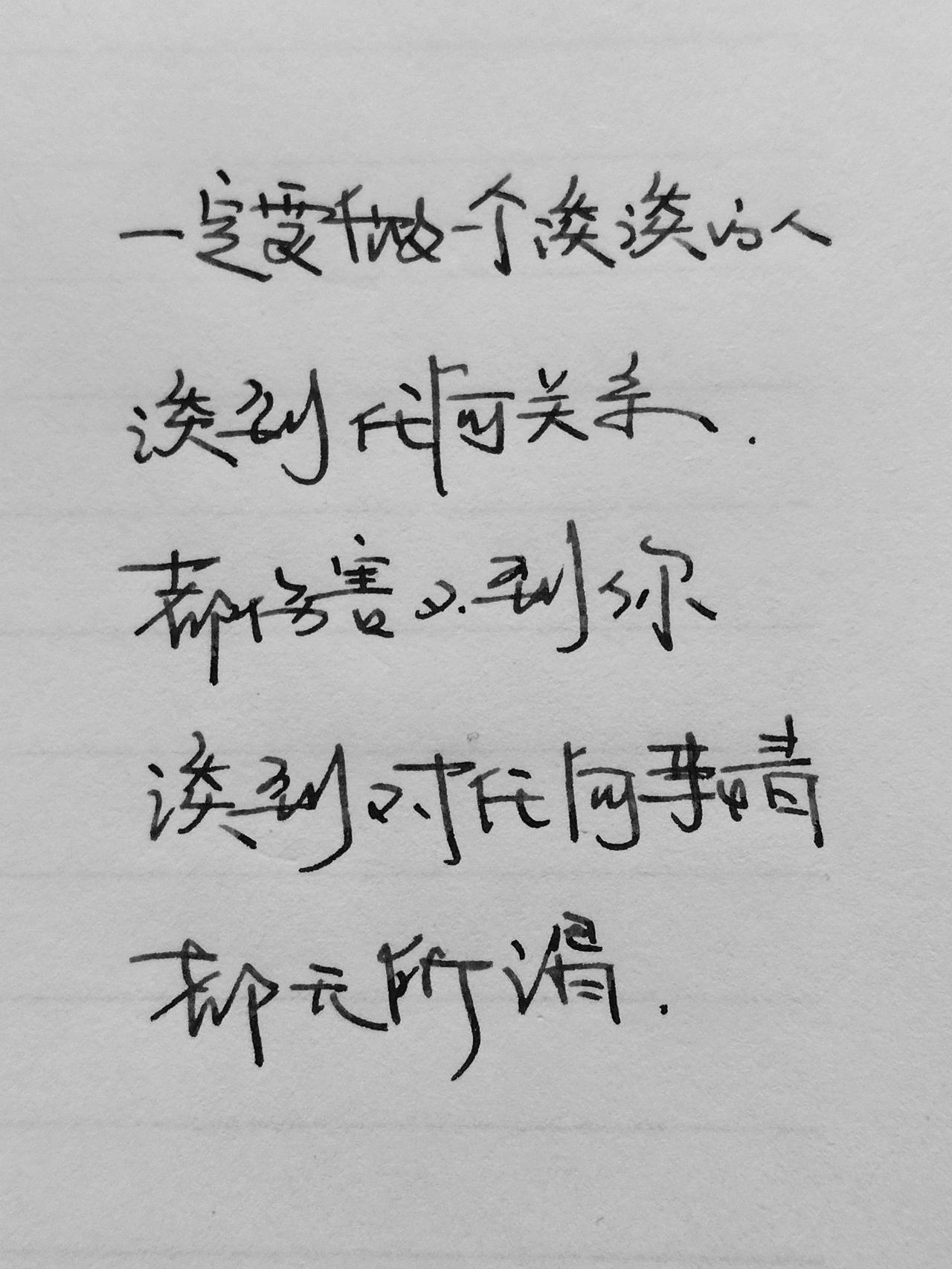 手写文字 写字是一种生活