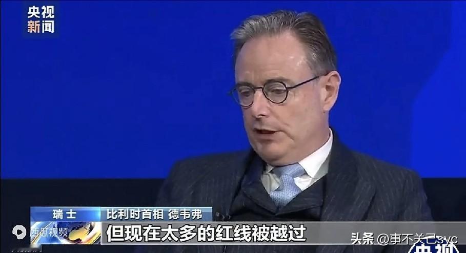 比利时首相巴尔特·德韦弗达沃斯语出惊人、震耳发聩：“做一个快乐的附庸是一回事，做