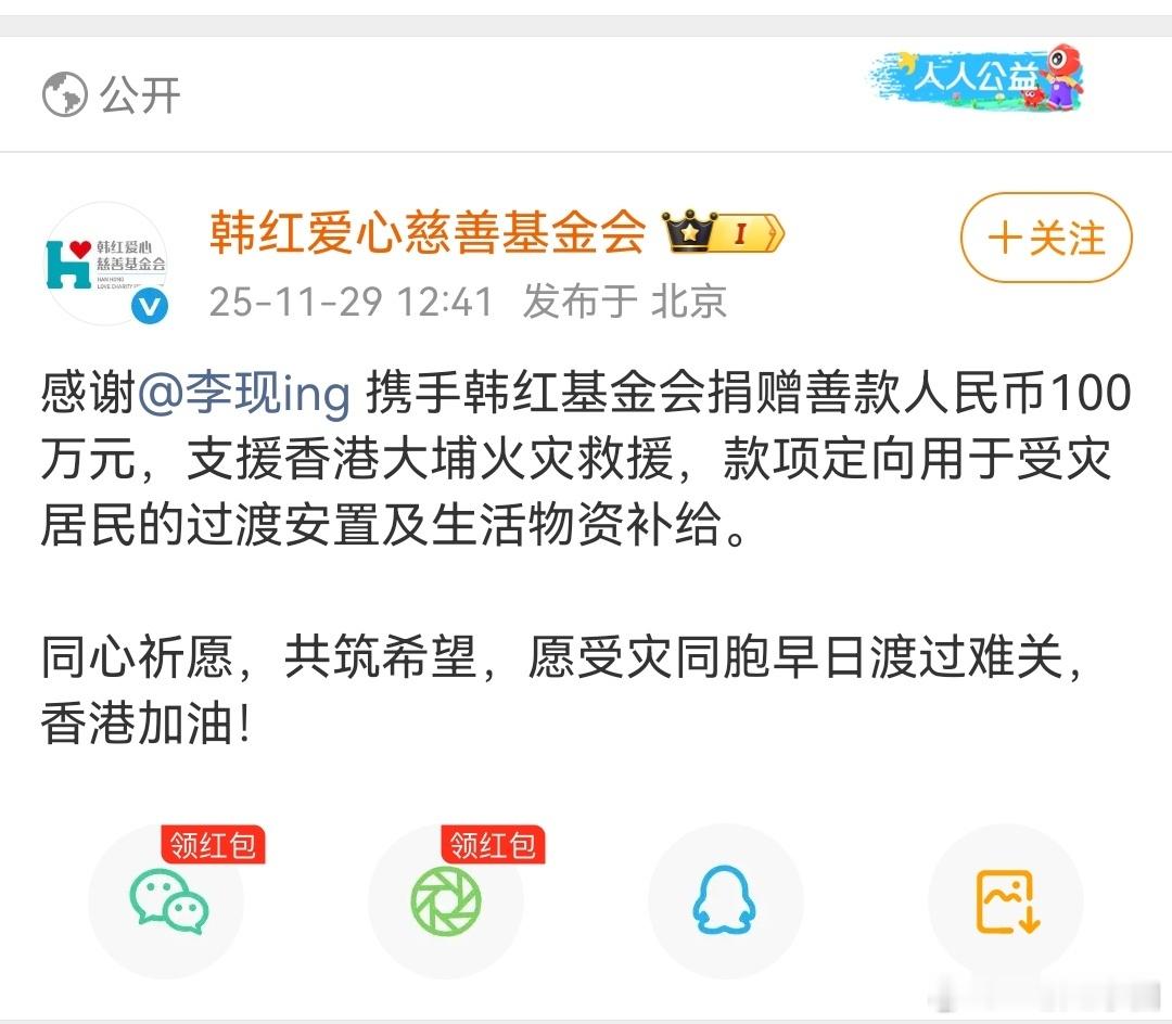 李现 通过韩红基金会向香港捐赠100万元！！愿受灾同胞早日渡过难关， 香港加油，