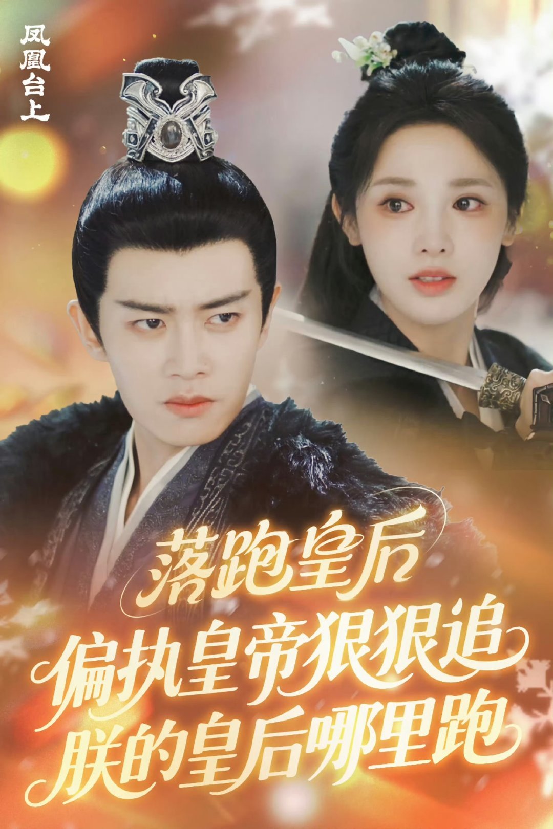 大婚夜他竟将情敌断指作礼！偏执帝王以爱为牢，折断她的羽翼。凌苍苍剑指咽喉宁死不从