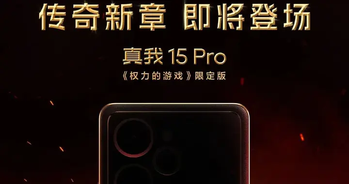 真我15 Pro《權力的游戲》限定版公布，納米級鎏金雕刻技術