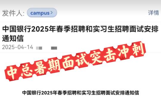 中总暑期面试突击冲刺