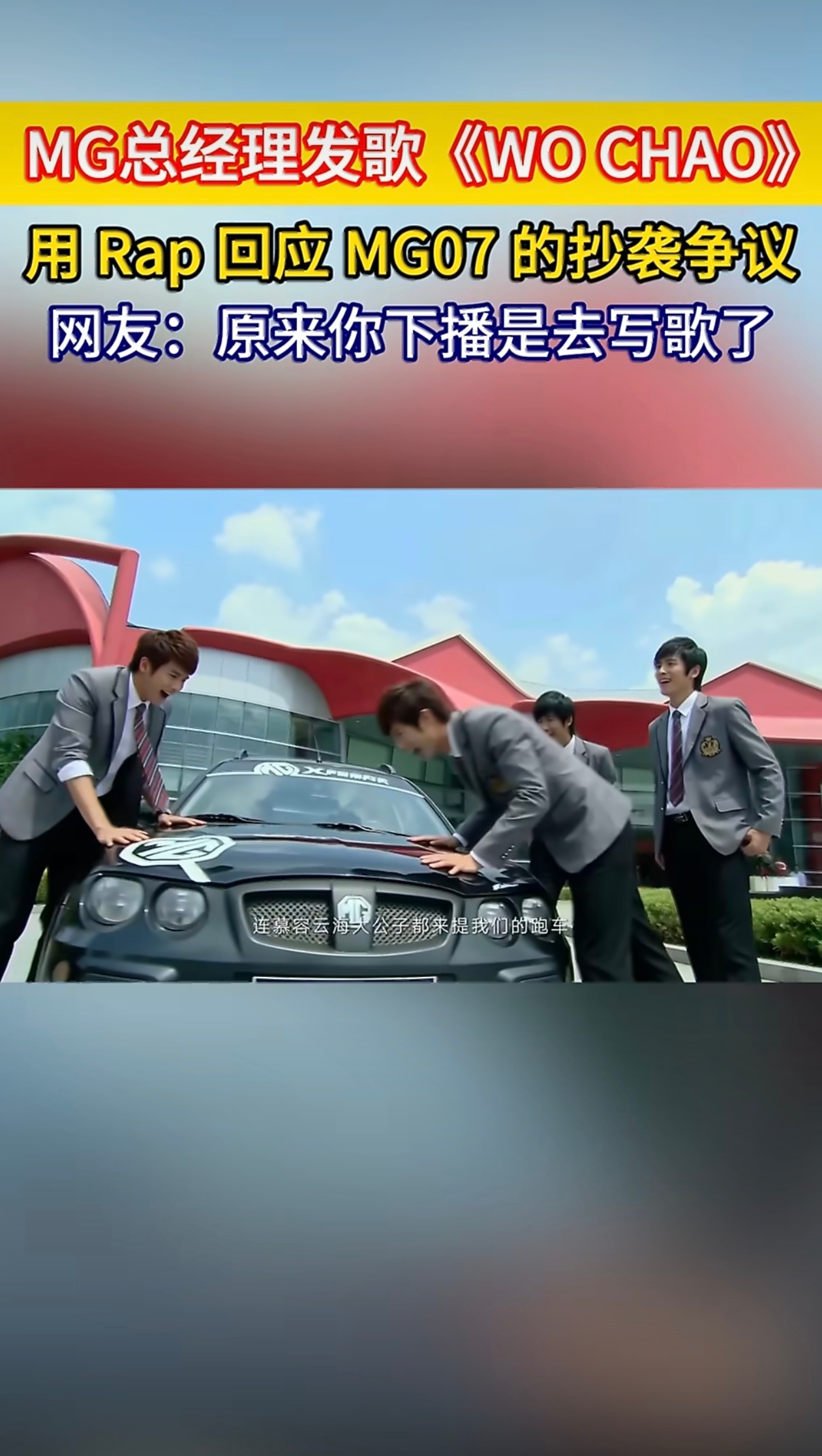 MG总经理RAP回应抄袭MG总经理发单曲我抄我注意到，MG总经理用一段RAP回应