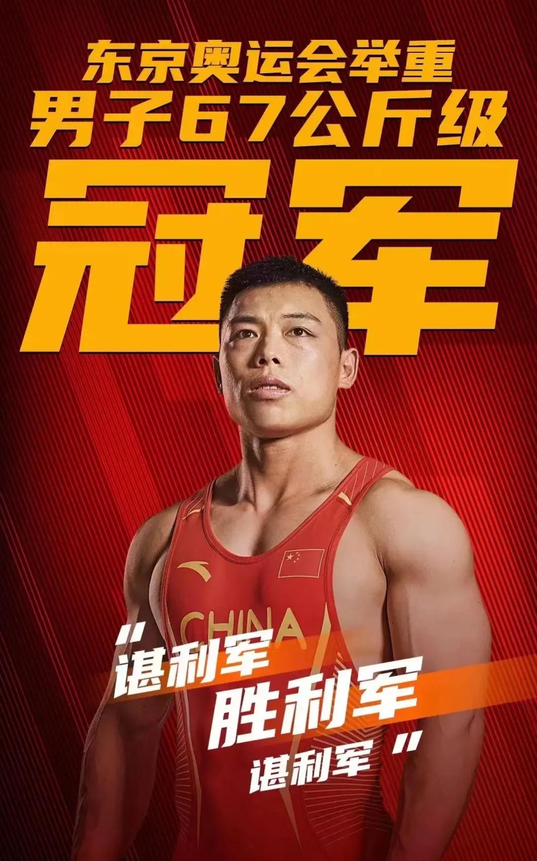 谌利军是一位中国的举重运动员，他因为自己卓越的技巧和顽强的毅力而成为了一个高质量