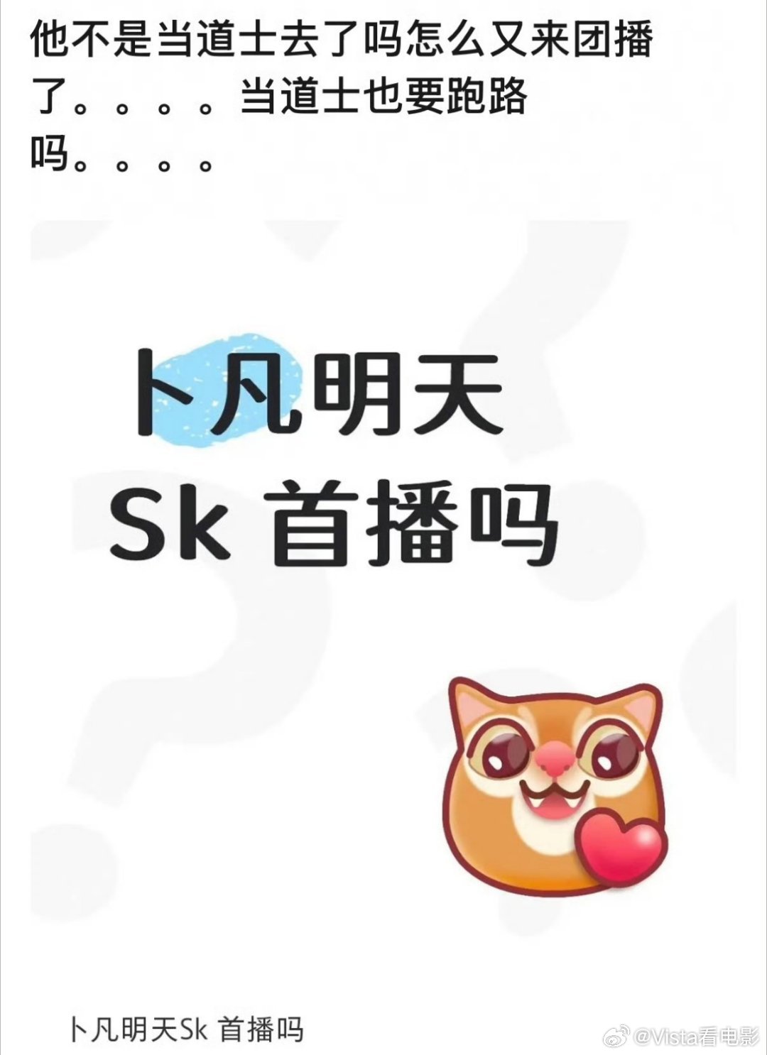 爱豆塌房当道士，道士下山干团播卜凡 sk团播