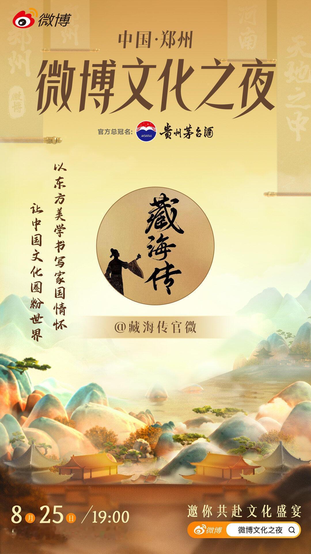 藏海传参加微博文化之夜，文化输出，国剧之光，名副其实！藏海传代表是前所未有的水平