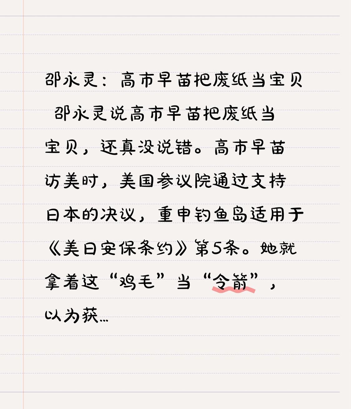 邵永灵：高市早苗把废纸当宝贝 邵永灵说高市早苗把废纸当宝贝，还真没说错。高市早苗