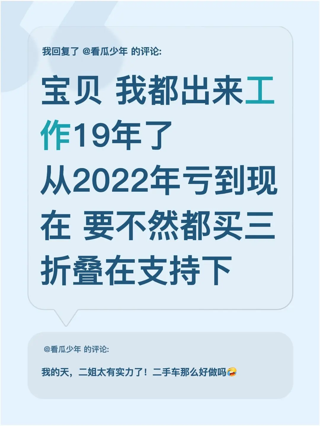 我回复了 的评论： 宝贝 我都出来工作19年了  从2022年亏到现在...