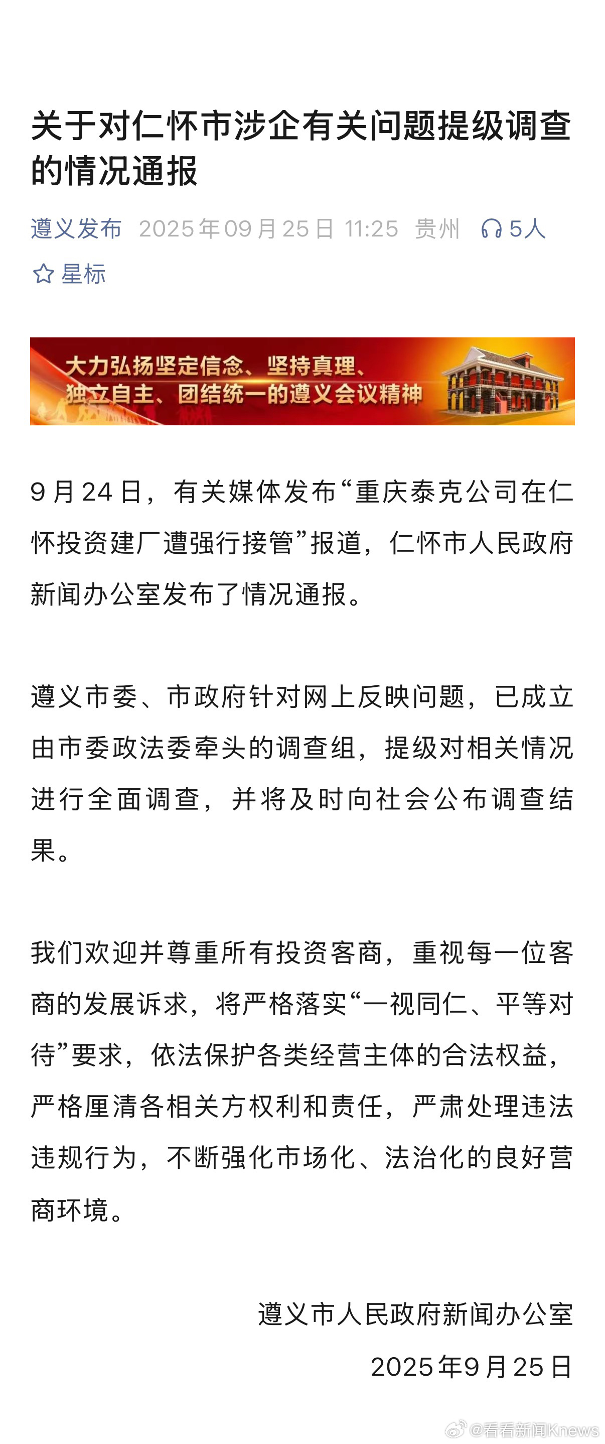 【投资8亿在茅台镇建厂遭当地强行接管？#遵义通报仁怀涉企有关问题提级调查#】9月