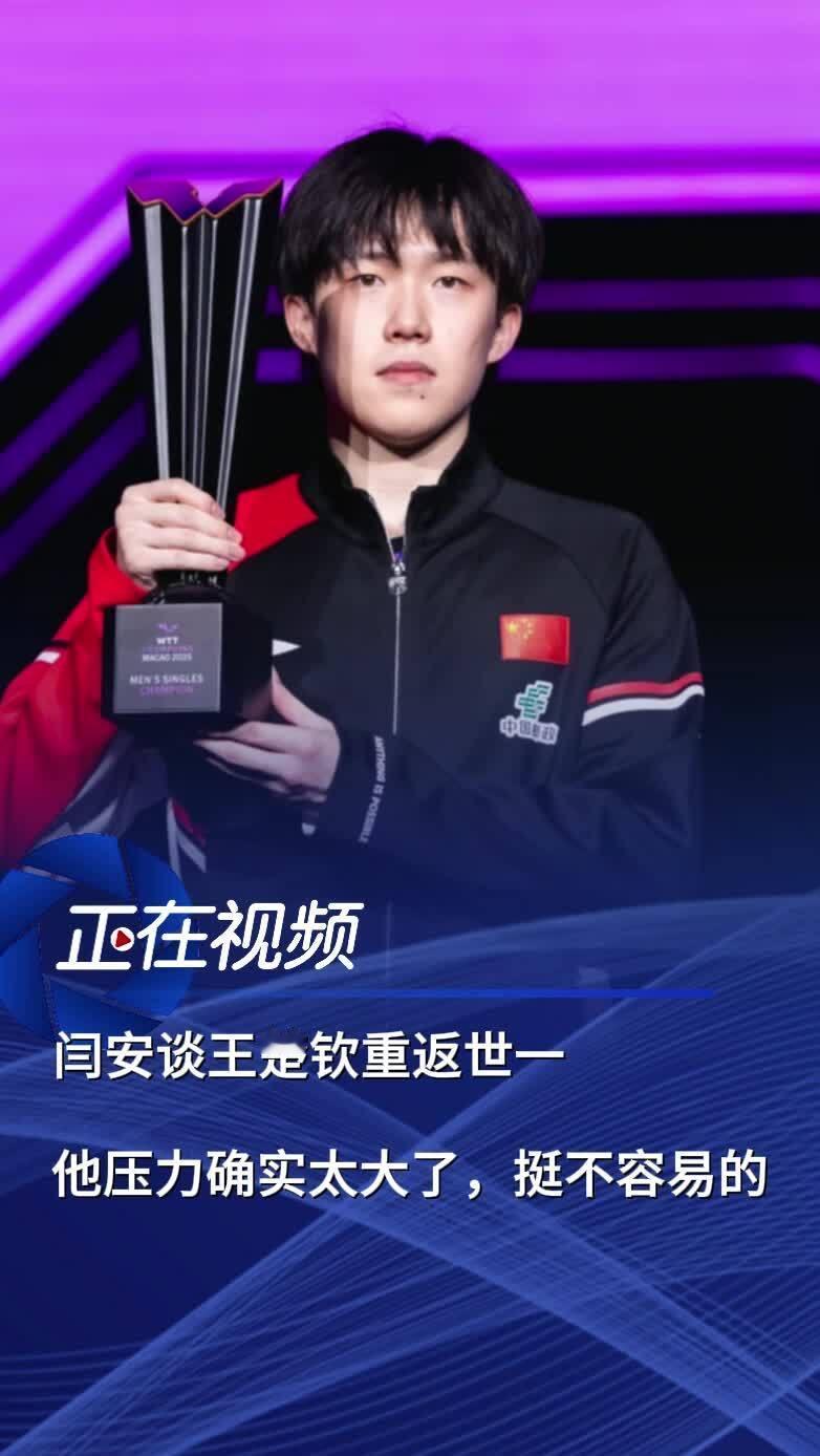 闫安是清醒的哥，他也是运动员，更能感同身受，重回世界第一，值得高看！
王楚钦的压