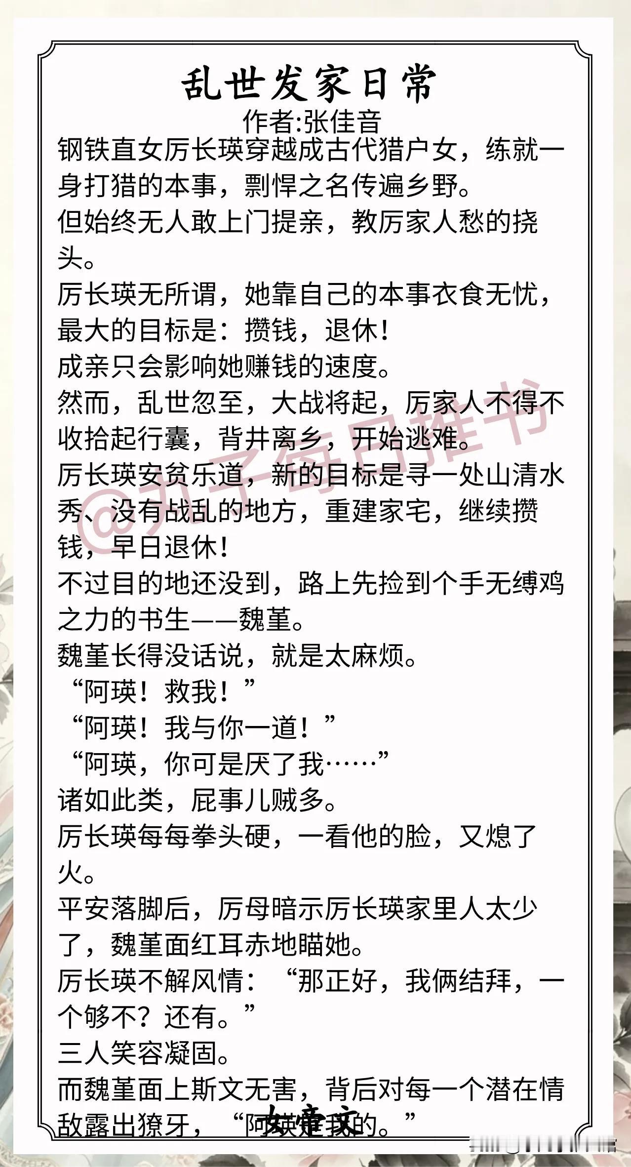 🌈女帝文合集[送自己一朵花]
1.《乱世发家日常》作者:张佳音（钢铁猎户女vs