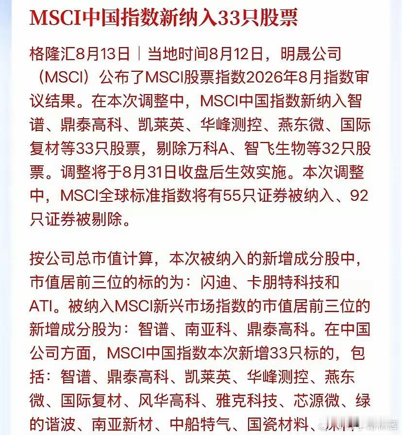MSCI凌晨动手了！33只股票一夜挤进外资必买池，硬科技直接霸榜！

家人们，全