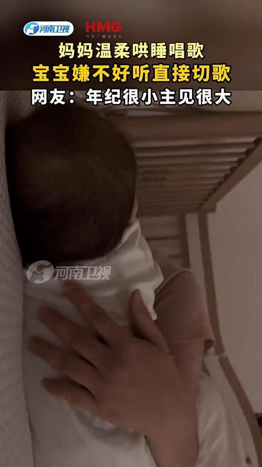 妈妈温柔唱歌哄宝宝睡觉，宝宝嫌歌声不好听，小手直接切歌换曲。
小小年纪审美在线，