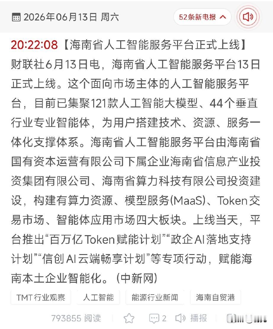 百万亿Token赋能+自贸港加持！海南AI大平台上线，18只核心受益标的全梳理！