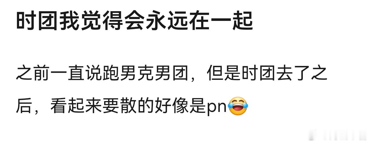 天呐，时团不解散，那我们TOP咋办