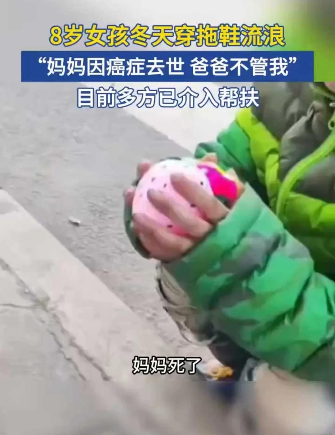 8岁女孩冬天穿拖鞋流浪，“妈妈因癌症去世 爸爸不管我”，多方已介入帮扶。癌症 陕