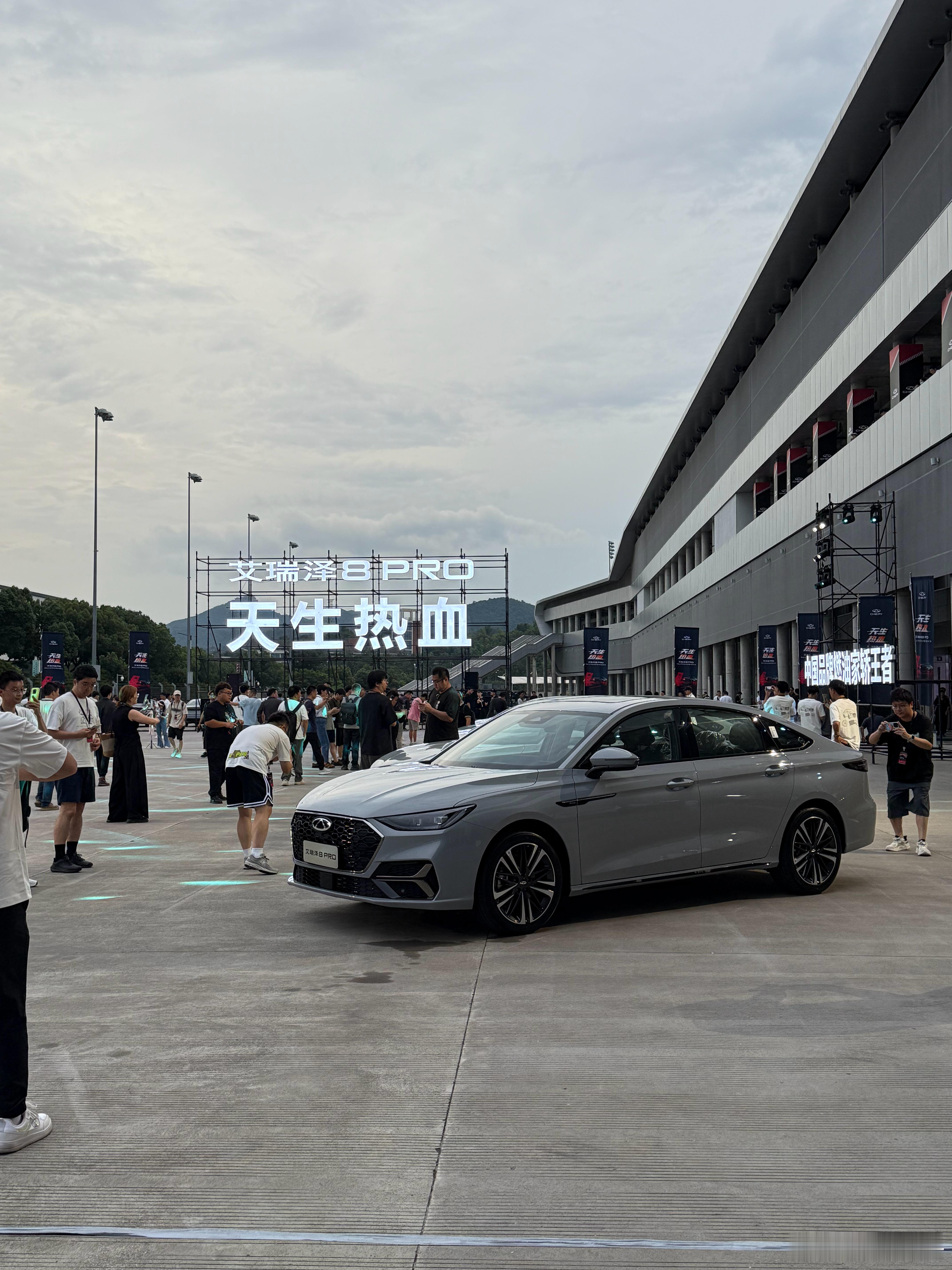 奇瑞艾瑞泽8 PRO在浙赛上市，赛道氛围是拉满了汽车[超话] ​​​