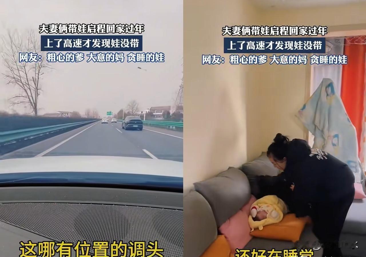 上高速才想起忘了娃 夫妻急返家所幸无险

回家过年zui不能忘的是什么？湖北一对