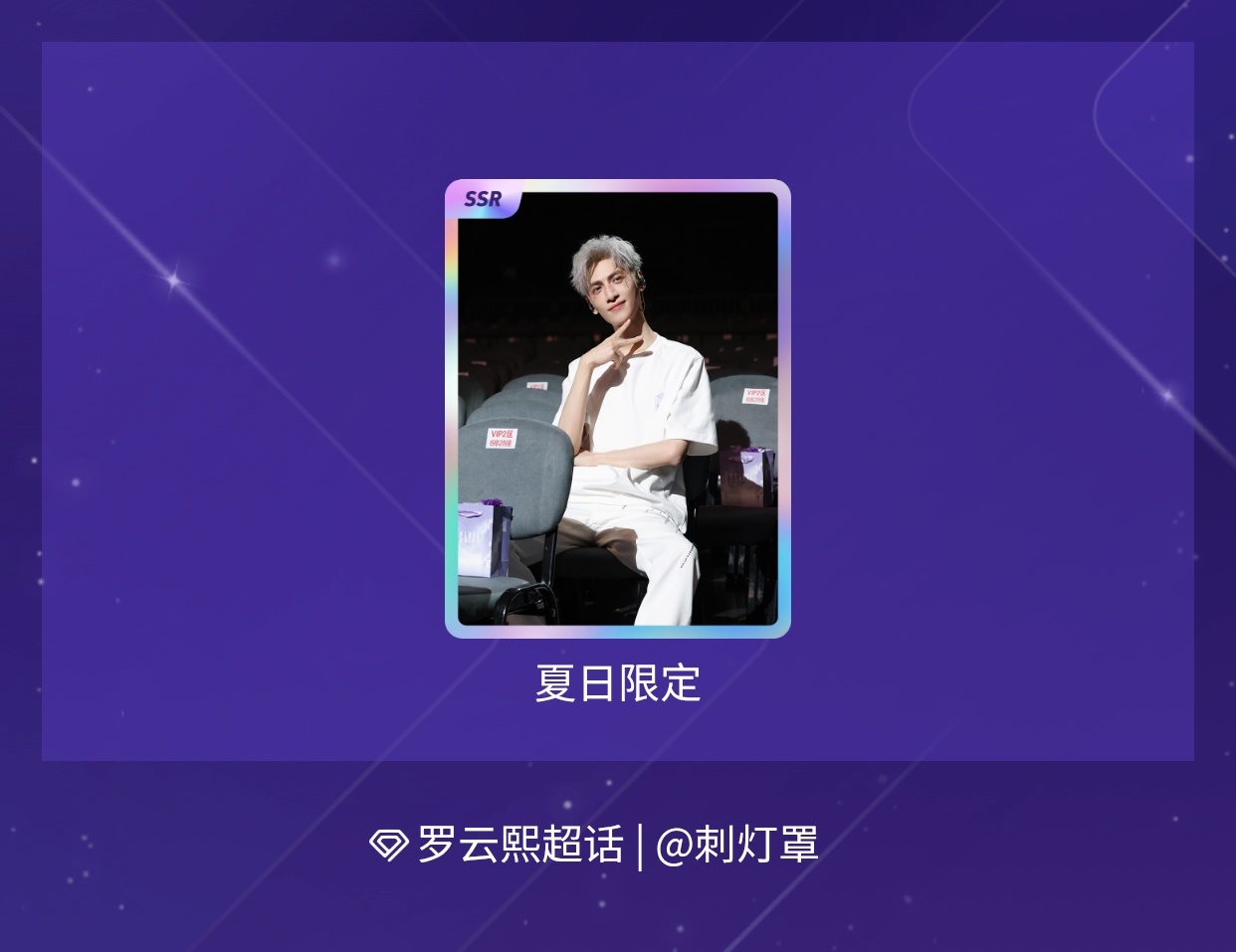 罗云熙[超话] 听说今天结束了，我来抽十发～绝版预警！我在“夏日限定超话小卡”活