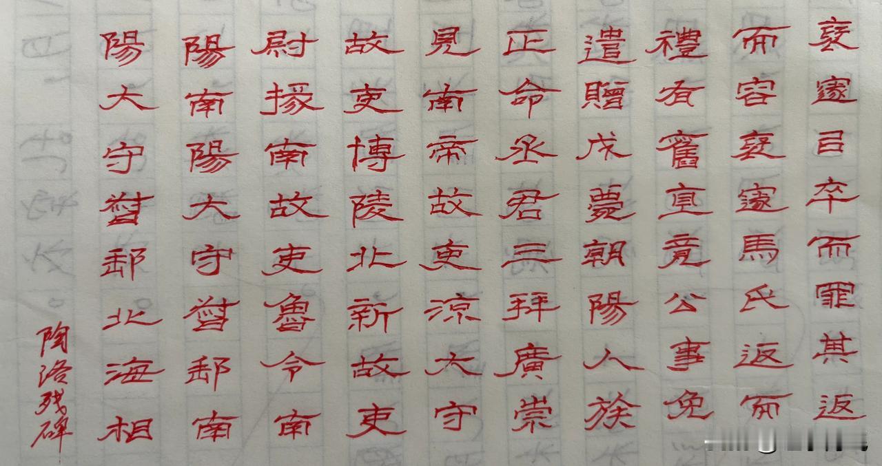 今天临写《陶洛残碑》，感觉这个和《曹全碑》是一路的，但是有些字线条比《曹全碑》的
