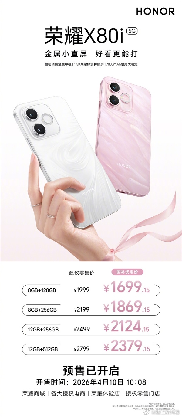 荣耀X80i已经开启预售，价格1999元起，国补后到手价是1699.15元。新机